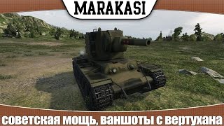 Превью: World of Tanks КВ-2 советская мощь, ваншоты с вертухана |эб 77|