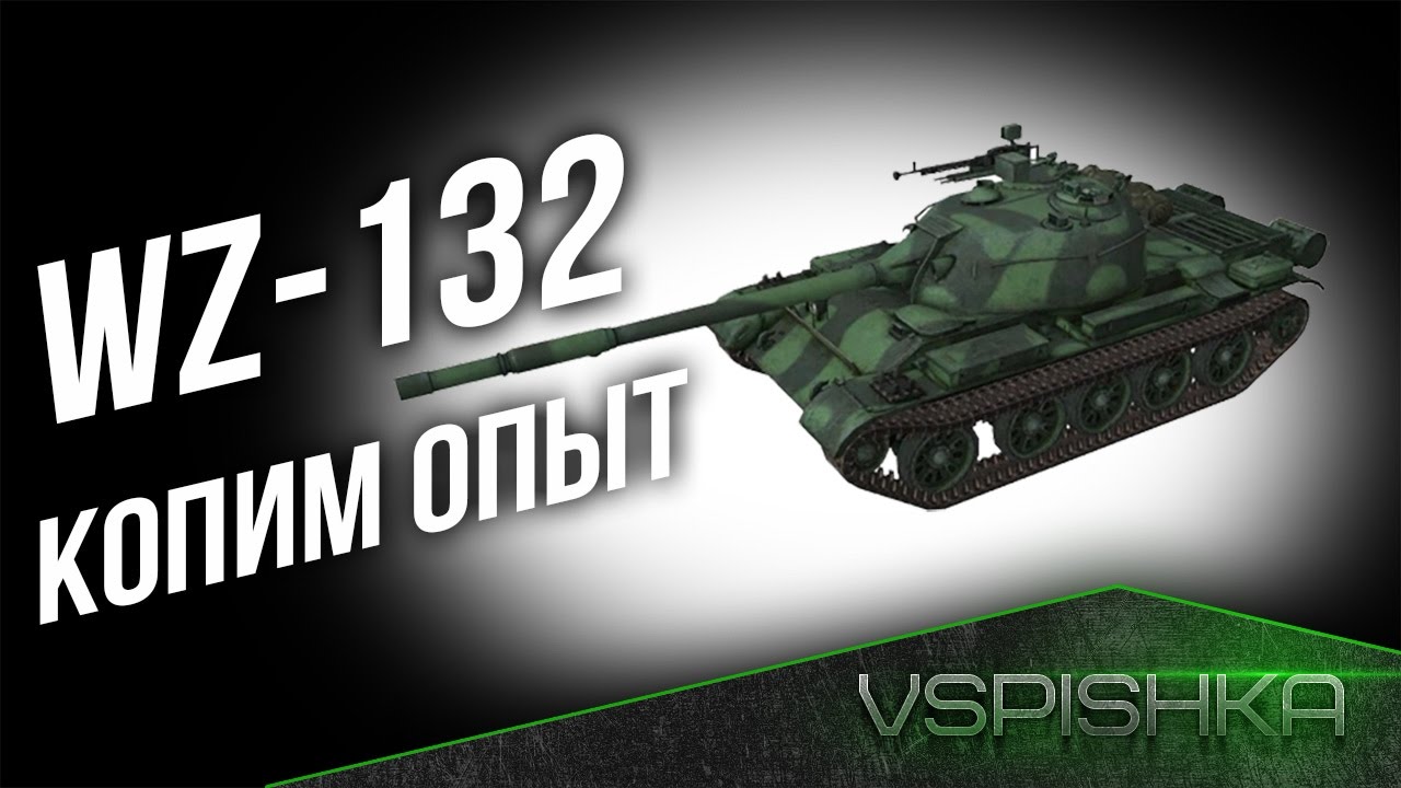 WZ-132 - Копим опыт на ЛТ9