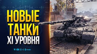 Превью: ТЫ ОФИГЕЕШЬ от НОВЫХ ТАНКОВ 11 УРОВНЯ