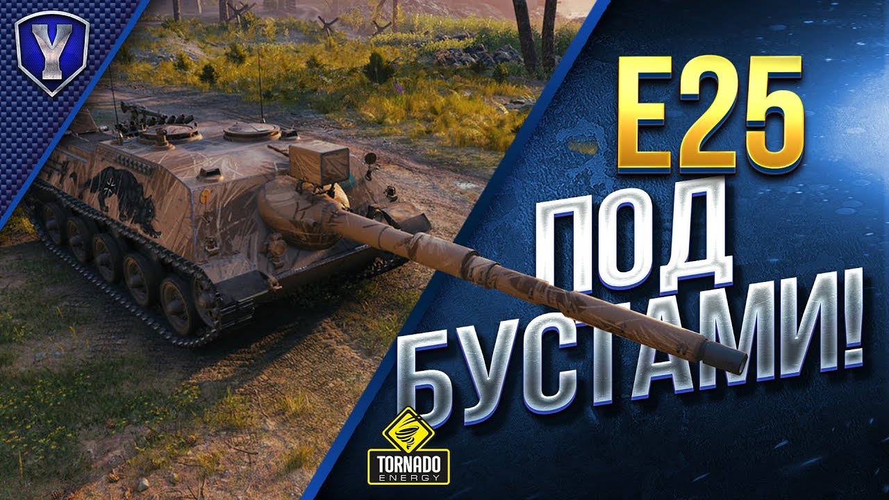 E25 Под Бустами / Скоро в Продаже KanonenJagdpanzer 105