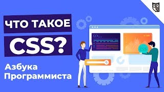 Превью: Что такое CSS?