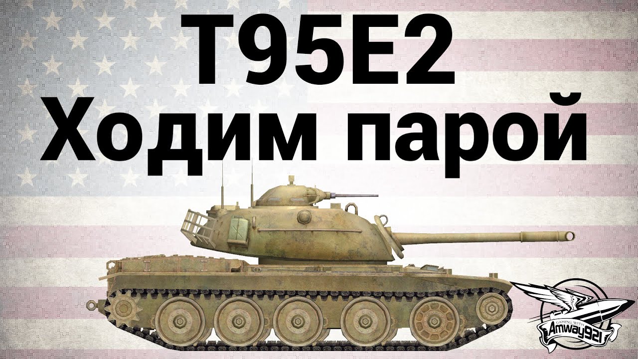 T95E2 - Ходим парой (Реферальная программа)