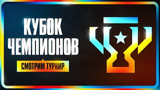 Превью: КУБОК ЧЕМПИОНОВ. Смотрим турнир от ББ