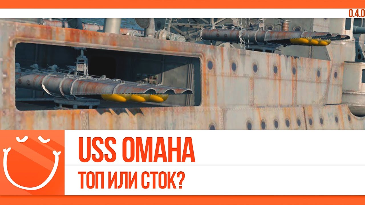 USS Omaha. Топ или сток?