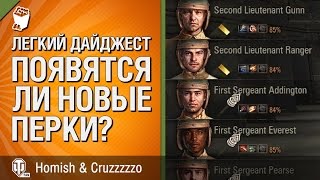 Превью: Появятся ли новые перки? - Легкий Дайджест №57 - От Homish и Cruzzzzzo