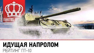 Превью: Идущая напролом | Рейтинг ПТ-10