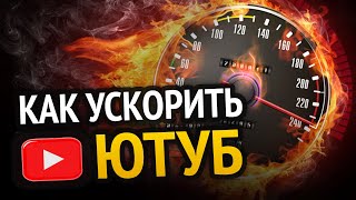 Превью: ВСЕ СПОСОБЫ УСКОРИТЬ ЮТУБ! | 100% РАБОЧИЕ МЕТОДЫ | Как обойти блокировку YouTube