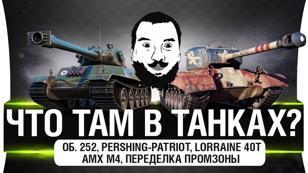 Что там в танках? - Об. 252, Pershing-Patriot, Lor. 40t, AMX M4 и Переделка ПРОМЗОНЫ