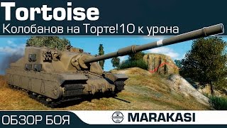 Превью: Колобанов на Tortoise! 10 к урона