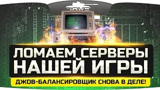 Превью: ЛОМАЕМ СЕРВЕРА WORLD OF TANKS! ● Балансировщик Джова снова в деле!