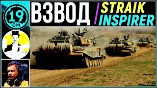 Превью: Супер скилловый взвод с Straik и Inspirer!