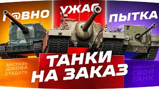 Превью: ТАНКИ НА ЗАКАЗ В ПОНЕДЕЛЬНИК ● Зрители Выбирают — Джов Страдает ● Катаю Бои на Ваш Вкус!