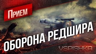 Превью: Оборона Редшира на 155 - Сложная карта World of Tanks.