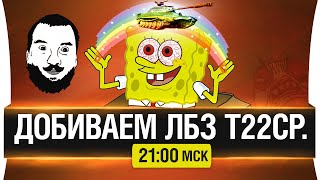 Превью: Добили ЛБЗ на Т-22 ср. - [21-00мск]