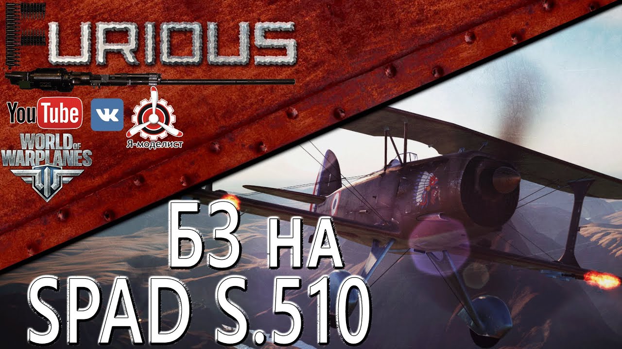 БЗ на SPAD S.510 / World of Warplanes /