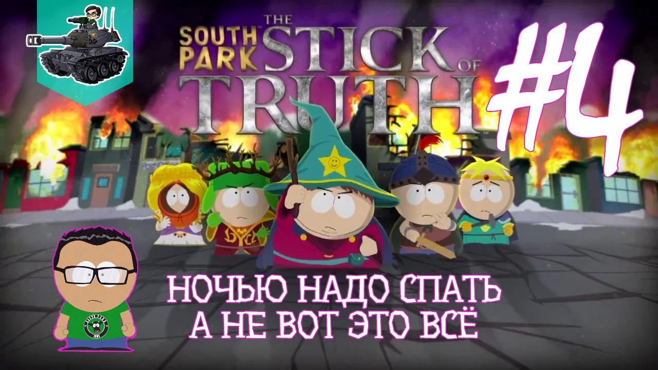 [18+] Ночью надо спать! ★ South Park: The Stick of Truth