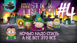Превью: [18+] Ночью надо спать! ★ South Park: The Stick of Truth