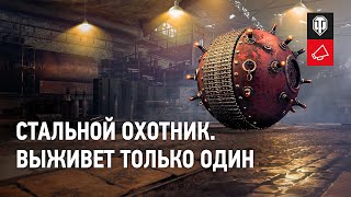 Превью: Стальной охотник 2021. Подробности