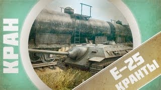 Превью: КРАНты ~ Е-25 ~ Мелкий клоп ~ World of Tanks