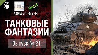 Превью: Танковые фантазии №21 - от A3Motion Production & GrandX