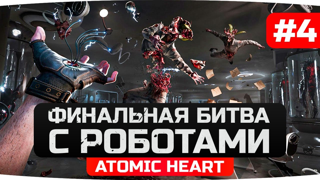 КОНЕЦ — Петров, балерина «Наташа» и Близняшки ● Прохождение Atomic Heart [Финал]