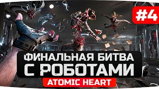 Превью: КОНЕЦ — Петров, балерина «Наташа» и Близняшки ● Прохождение Atomic Heart [Финал]