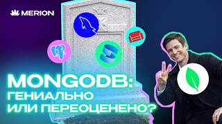 Превью: MongoDB: революция, которая не случилась