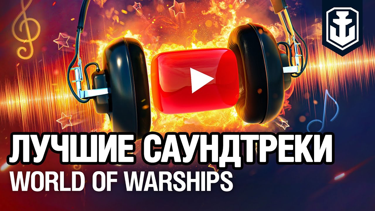 OST World of Warships — Подборка  | Официальный саундтрек