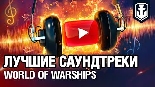 Превью: OST World of Warships — Подборка  | Официальный саундтрек