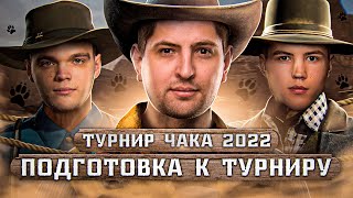 Превью: ПОДГОТОВКА К ТУРНИРУ ЧАКА 2022 + ОТКРЫВАЮ НОВОГОДНИЕ КОРОБКИ. Команда &quot;Лапки Вильфа&quot; готова.