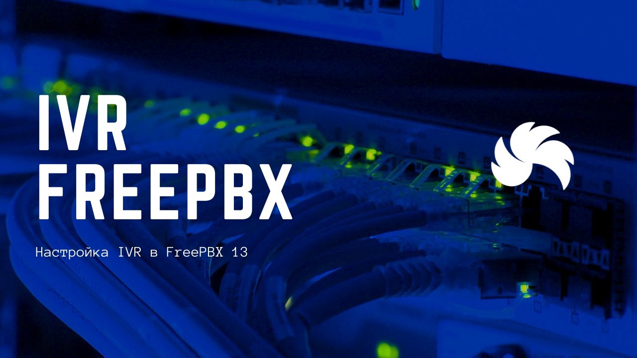 Настройка IVR в FreePBX 13