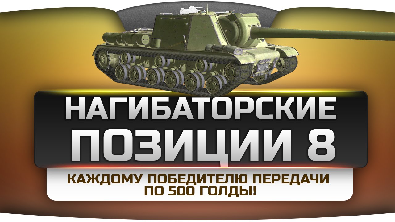 Нагибаторские Позиции на картах World Of Tanks #8. Пришли реплей - выиграй 500 голды!