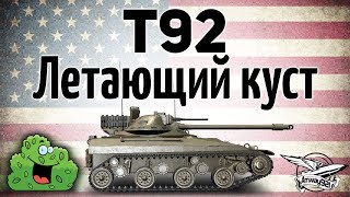 Превью: T92 - Летающий куст - Как на нём светить и фармить миллионы