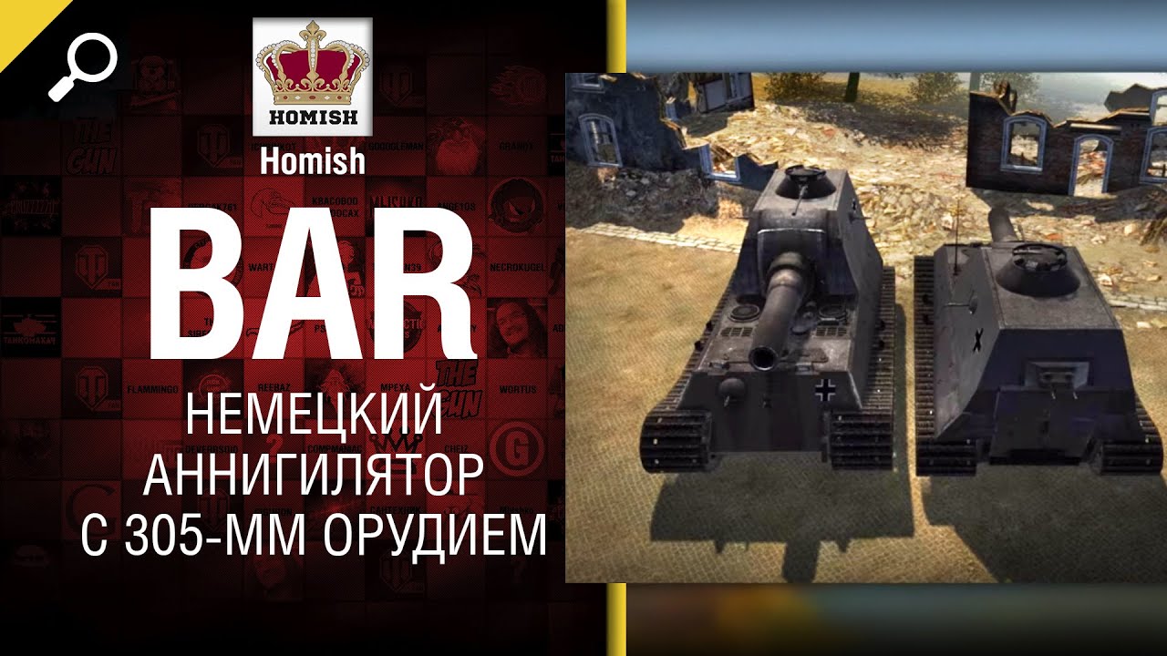 &quot;BAR&quot; - Немецкий аннигилятор с 305-мм орудием - от Homish [World of Tanks]