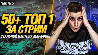 Превью: 🔥БОНУС-КОД AYLR5RMT🔥  50+ ТОП-1 ЗА СТРИМ! Безумный марафон Гранни! - Стальной Охотник! Часть 5