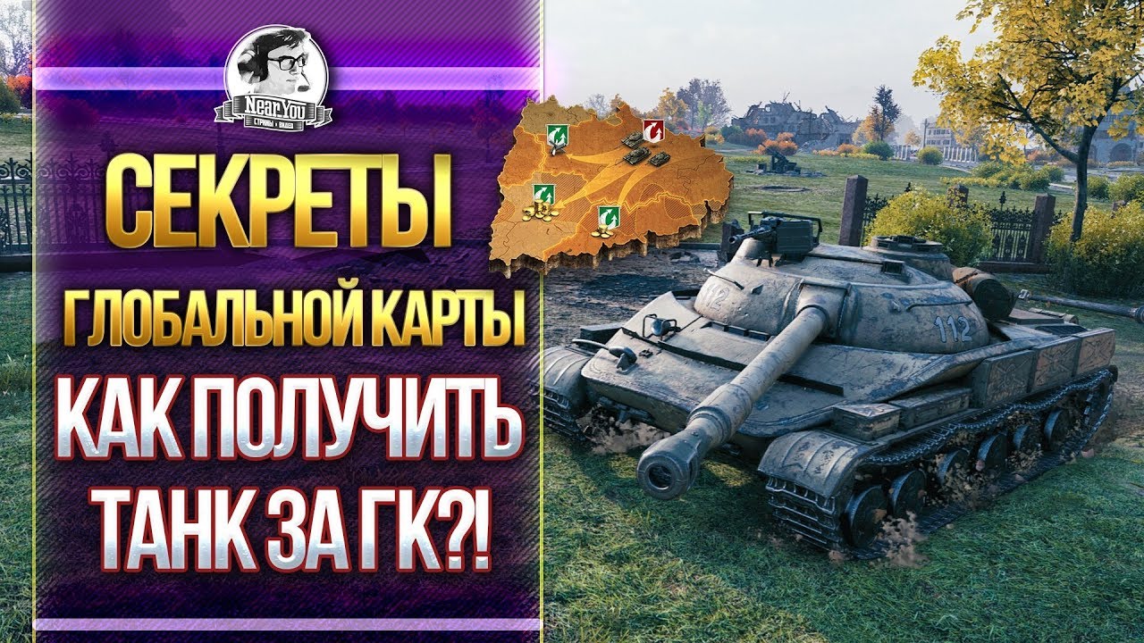 КАК ПОЛУЧИТЬ ТАНК ЗА ГК WoT?! СЕКРЕТЫ ГЛОБАЛЬНОЙ КАРТЫ!