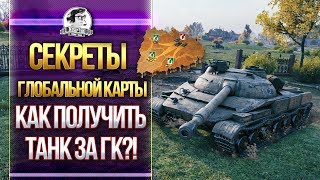 Превью: КАК ПОЛУЧИТЬ ТАНК ЗА ГК WoT?! СЕКРЕТЫ ГЛОБАЛЬНОЙ КАРТЫ!