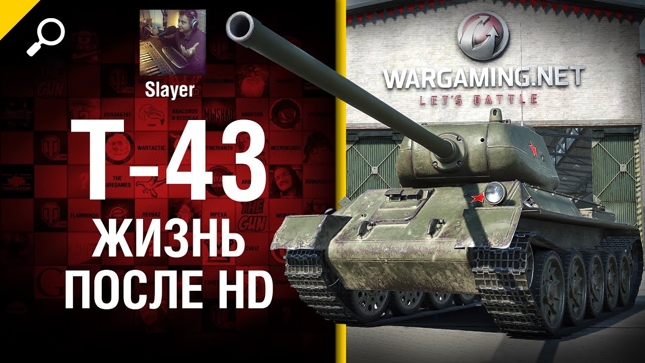 T-43: жизнь после HD - от Slayer