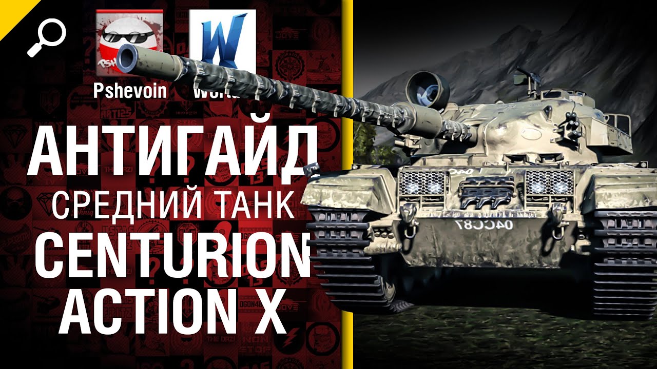 Centurion Action X - Антигайд от Pshevoin и Wortus