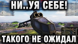 Превью: НИ..УЯ СЕБЕ! ТАКОГО НЕ ОЖИДАЛ УВИДЕТЬ В WORLD OF TANKS!