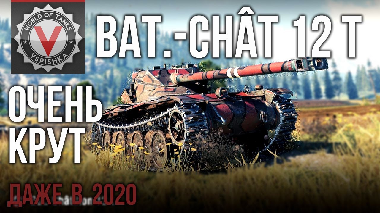 Bat. 12t (Bat.-Châtillon 12 t) - Вот такой урон могут наносить ЛТ! (3 отметки) | World of Tanks