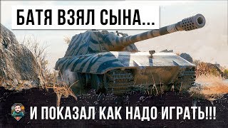 Превью: НАСТОЯЩИЙ БАТЯ WORLD OF TANKS! ПОКАЗАЛ КАК НАДО ИГРАТЬ!