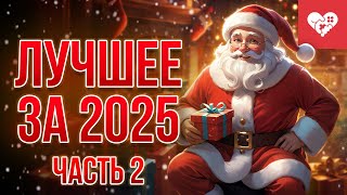 Превью: Лучшие моменты за 2025 год на канале WELOVEGAMES | Часть 2