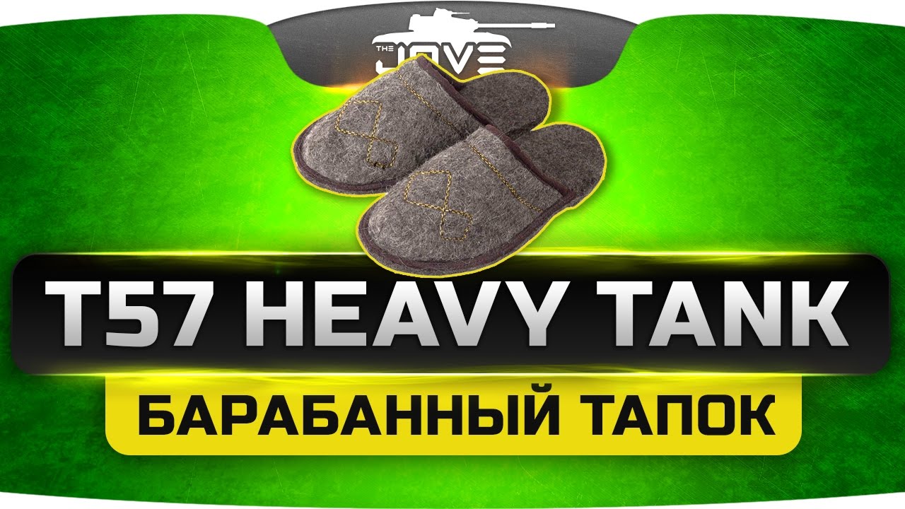 Барабанный Тапок ►►►T57 Heavy Tank