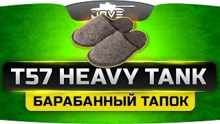 Превью: Барабанный Тапок ►►►T57 Heavy Tank