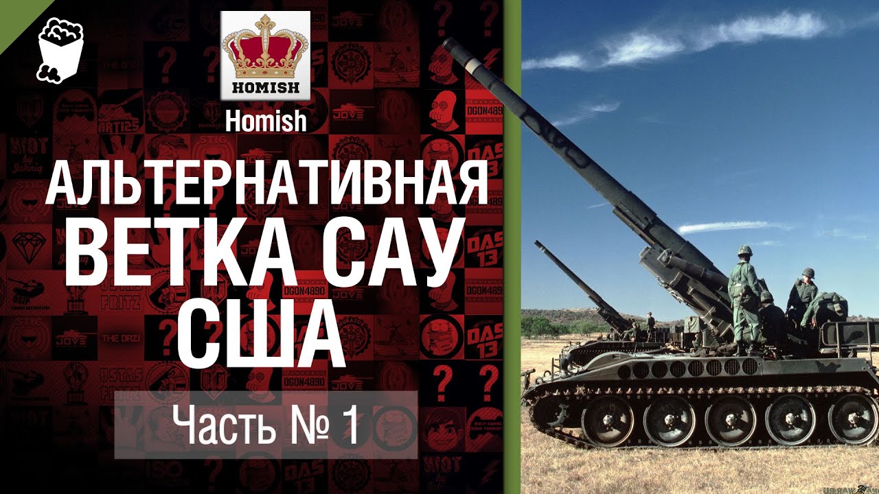 Новая ветка САУ США - Какой она может быть? - Часть 1 - от Homish [World of Tanks]