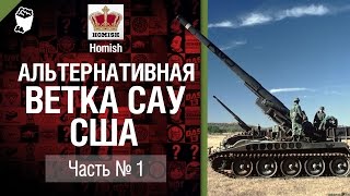 Превью: Новая ветка САУ США - Какой она может быть? - Часть 1 - от Homish [World of Tanks]