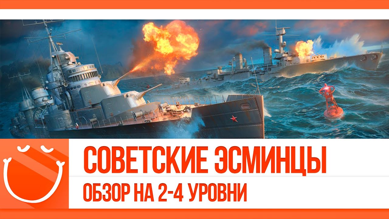 Советские эсминцы. Обзор на 2-4 уровни.