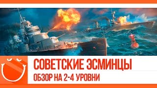 Превью: Советские эсминцы. Обзор на 2-4 уровни.