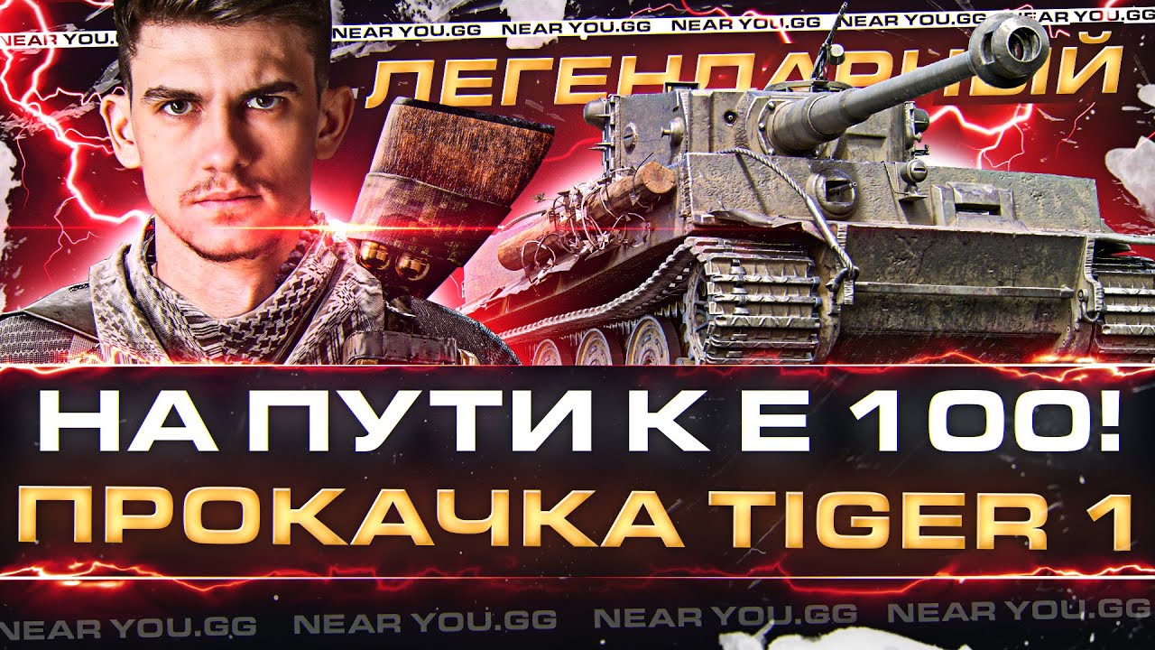 НА ПУТИ К E 100! ПРОКАЧКА Tiger 1 - ЛЕГЕНДАРНЫЙ ТАНК!